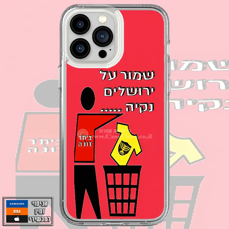 כיסוי שמור על ירושלים נקייה - הפועל