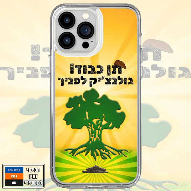 כיסוי גולנצ'יק לפניך!