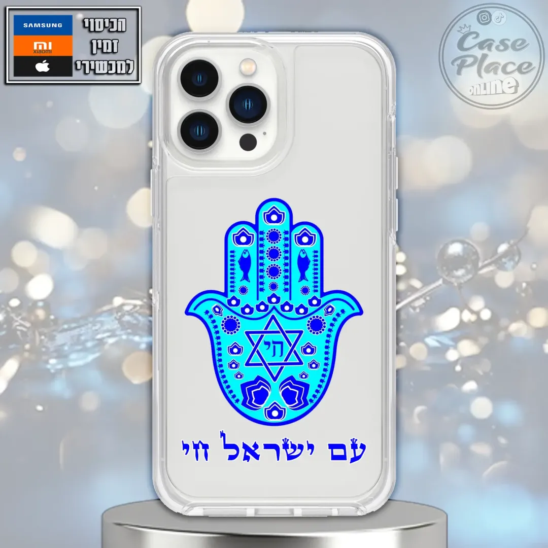 כיסוי חמסה עם ישראל חי