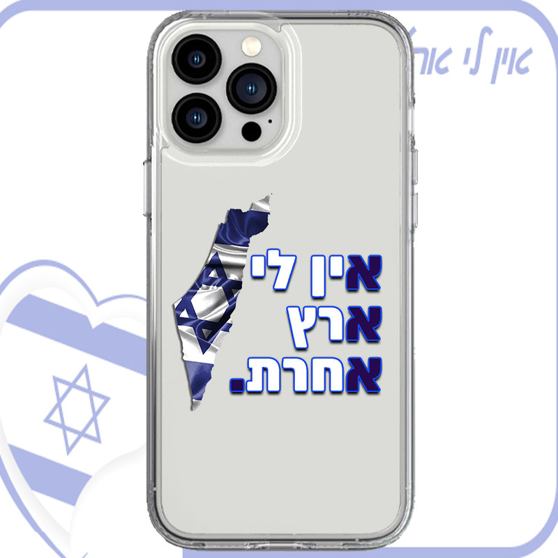 כיסוי אין לי ארץ אחרת